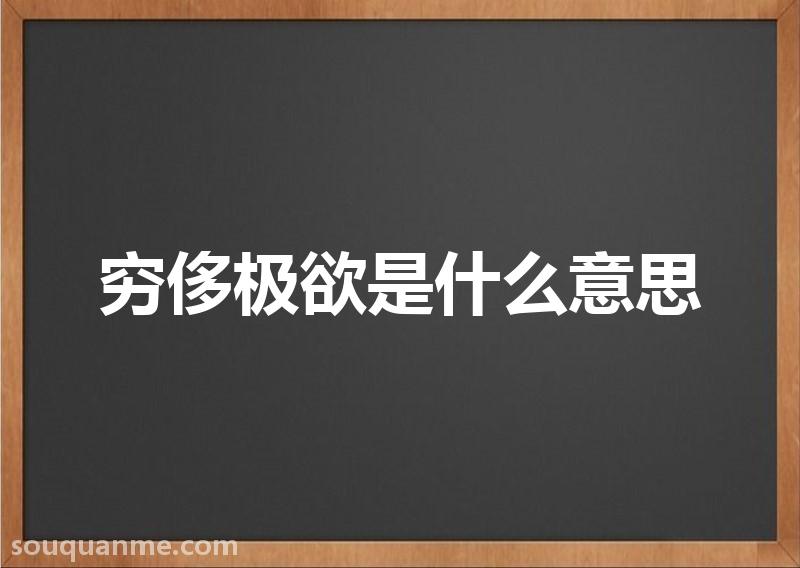 穷侈极欲是什么意思 穷侈极欲的拼音 穷侈极欲的成语解释